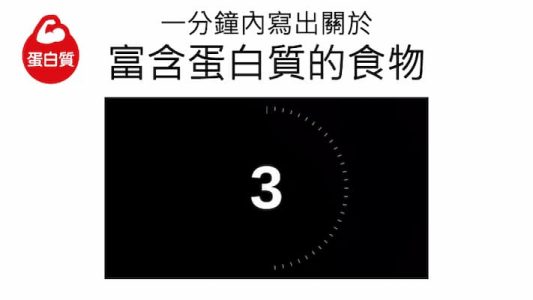 圖3_遊戲式互動教案，為營養課程添加趣味