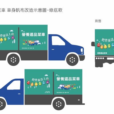q5-圖4_運用視覺設計開源工具，進行營養選品行動菜車改造