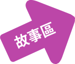 -故事區-國健署-長者健康飲食創新服務