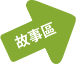 -故事區-國健署-長者健康飲食創新服務