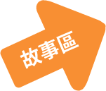 -國健署-長者健康飲食創新服務